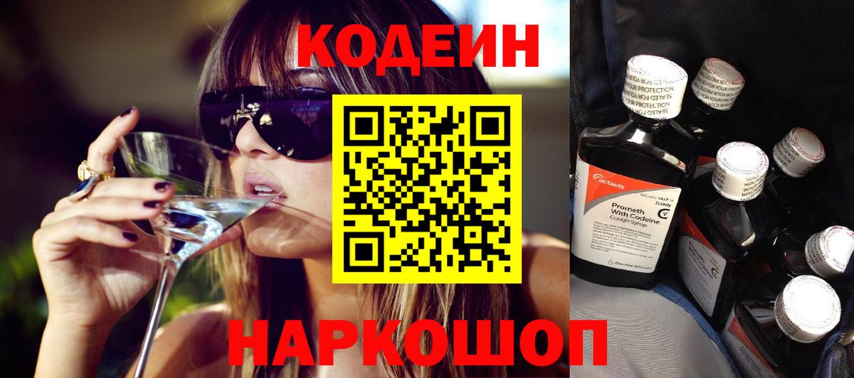 Кодеин напиток Lean (лин) Димитровград