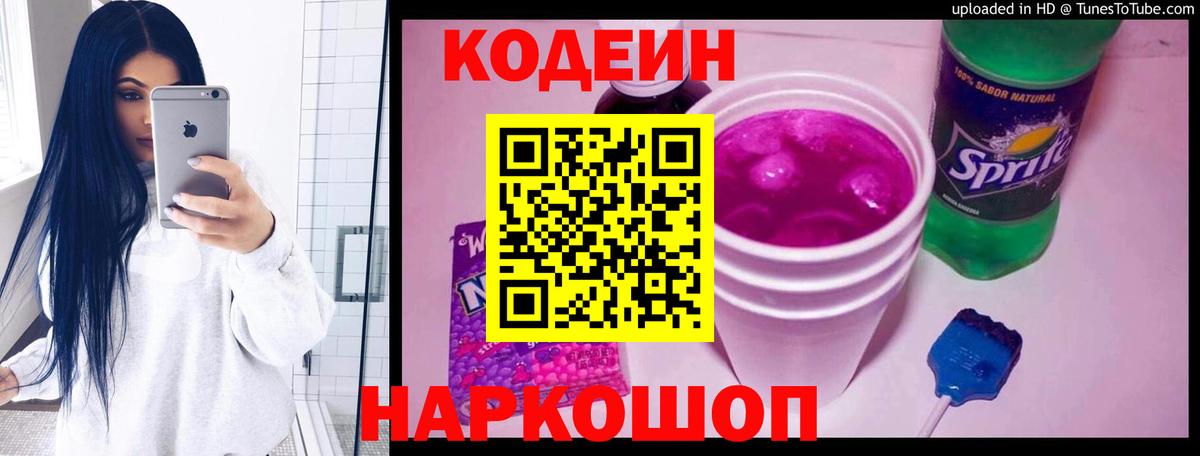 Codein Purple Drank  Кодеин напиток Lean (лин)  Димитровград  Вход с VPN 